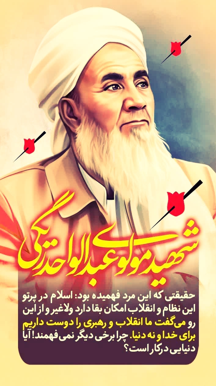 شهید مولوی عبدالواحد ریگی - عکس ویسگون