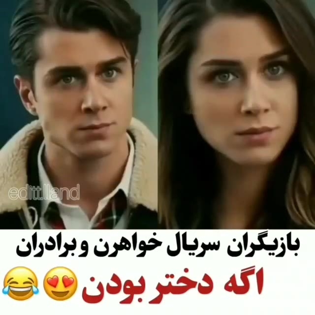 بازیگران سریال خواهران و برادران اگه دختر بودن😂😂😂 ایبیکه فیلم ویسگون