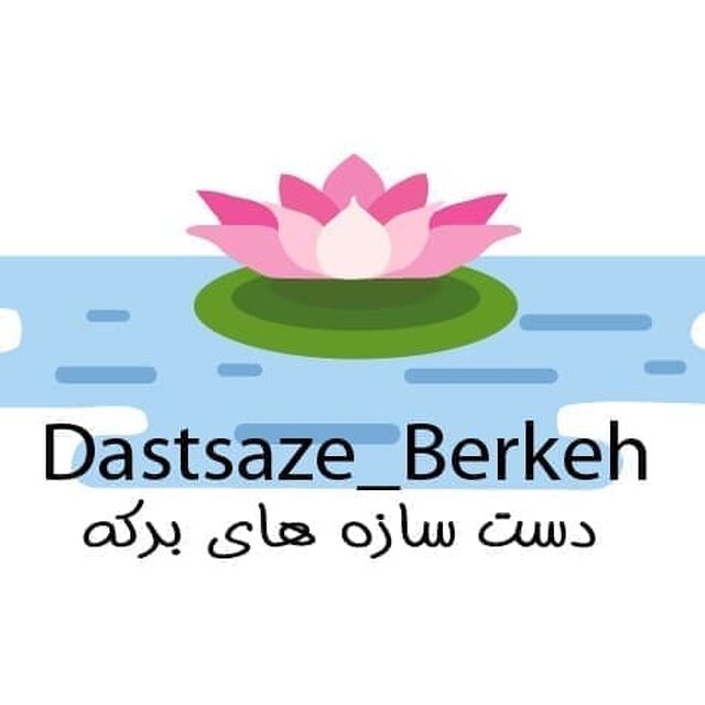 dastsaze_berkeh