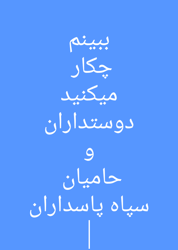 سلام و دورود بر پاسداران سپاه مـن یک سپاهی یم عکس ویسگون