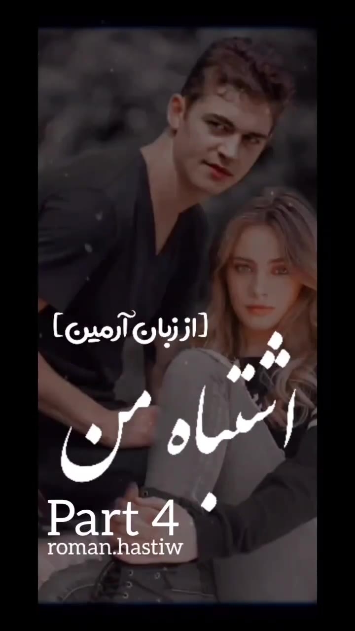 پارت⁴ اشتباه من) فیلم ویسگون پارت⁴ اشتباه من) فیلم ویسگون