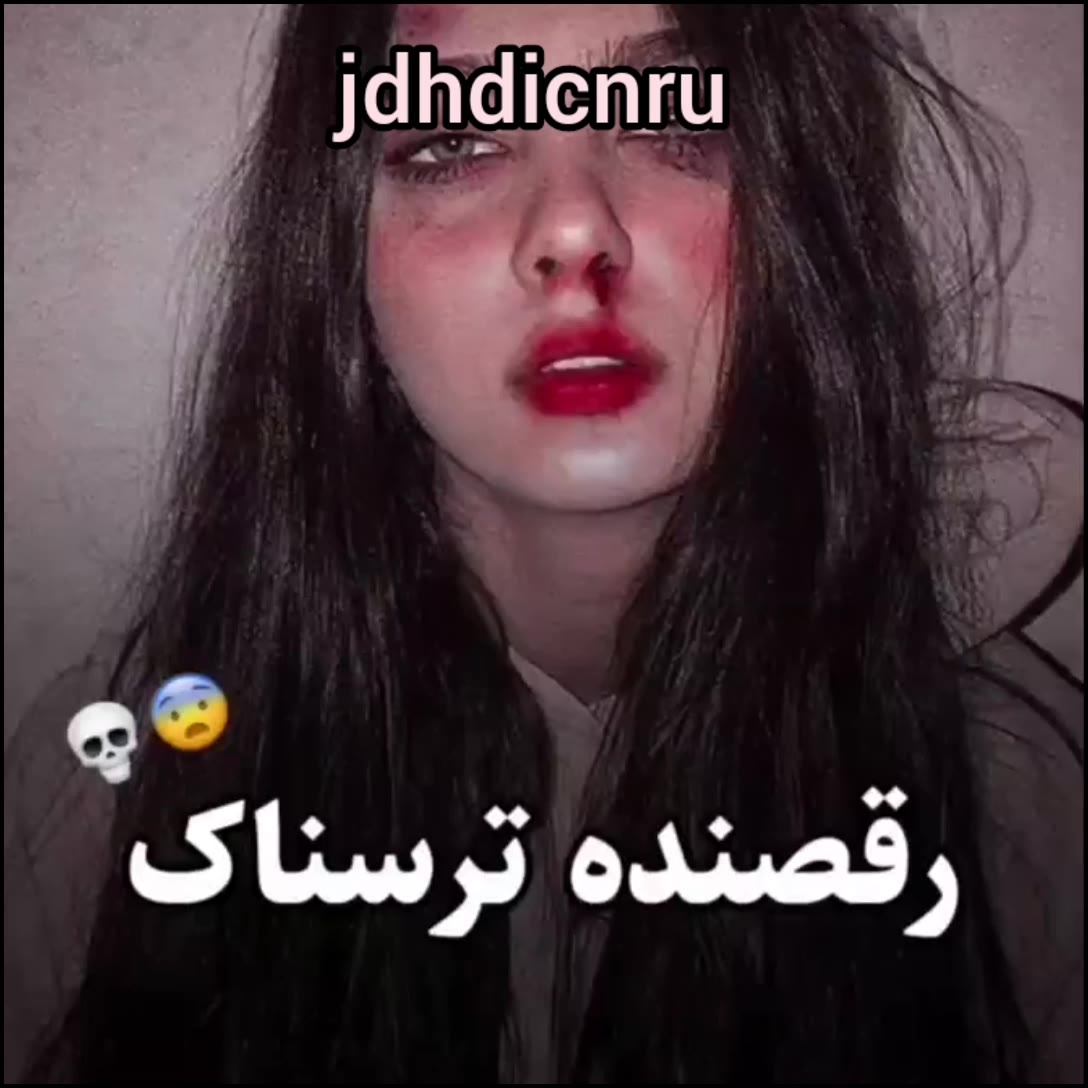 رقصنده ترسناک فیلم ویسگون 2297