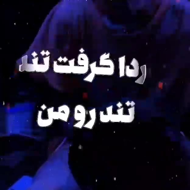 💔 فیلم ویسگون