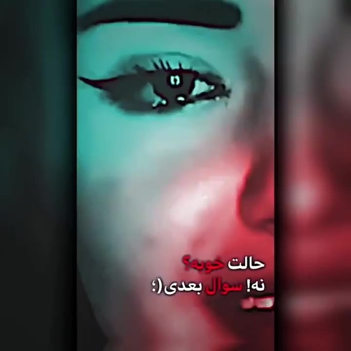 نـ اشـ نـ اسـ مـ هـ مـ یـ شـ هـ پـ رشـ کـ نـ یـ د؟ 🙃 ️‍🩹 فیلم ویسگون