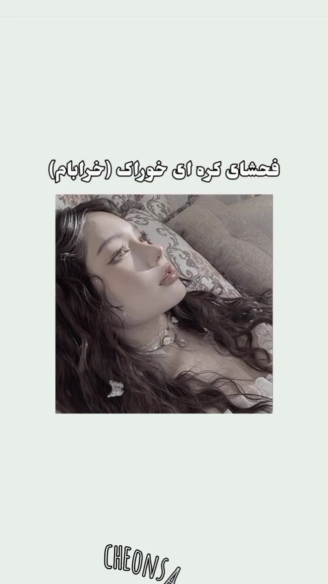 فحش های کره ای😁😁 فیلم ویسگون