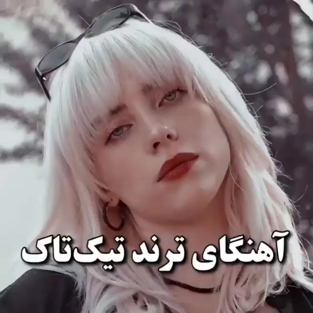 آهنگ های ترند تیک تاک مال ۲۰۲۱ - فیلم ویسگون