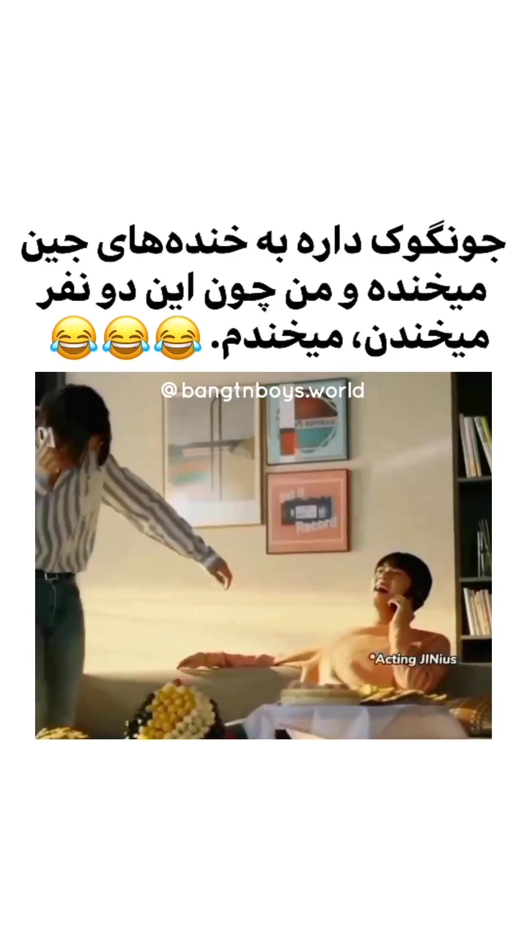 سالی پر از خنده های قشنگی مث جین داشته باشد 😂😂😂😂 فیلم ویسگون