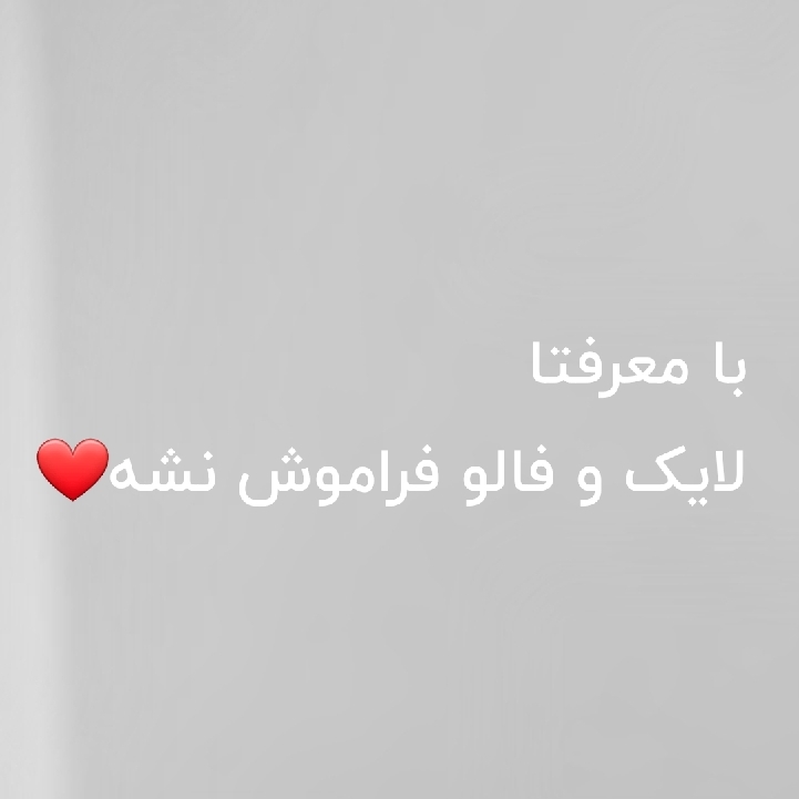 ❤️!لایک فراموش نشه !❤️!..